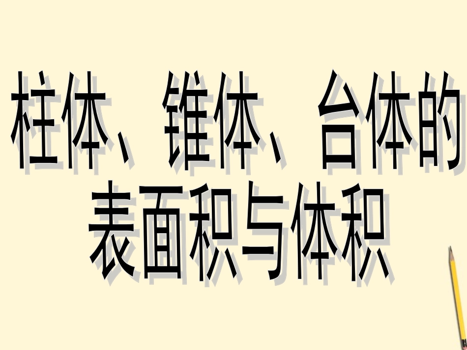 高中数学 13-1柱体、椎体、台体的表面积与体积课件 新人教A版必修2 课件_第1页