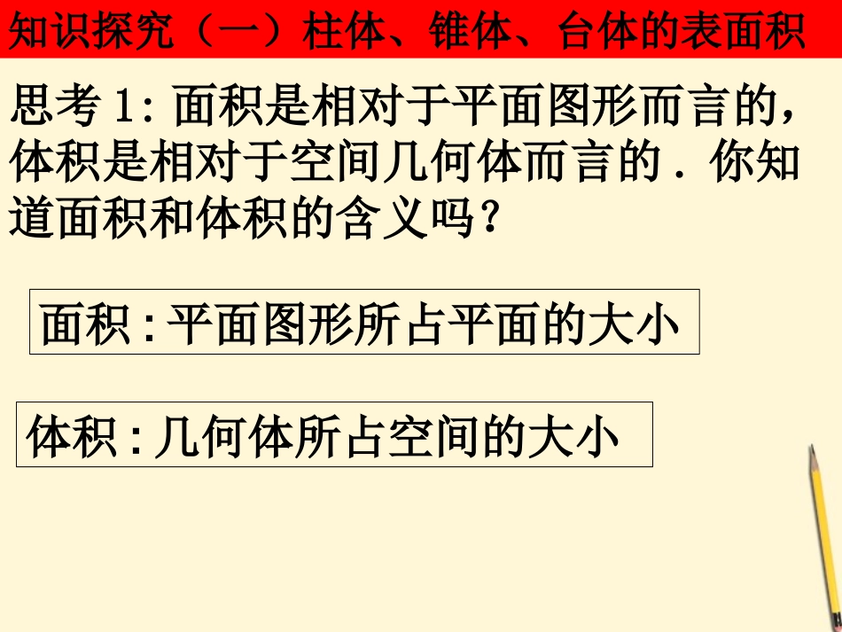 高中数学 13-1柱体、椎体、台体的表面积与体积课件 新人教A版必修2 课件_第2页