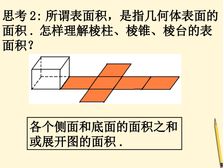 高中数学 13-1柱体、椎体、台体的表面积与体积课件 新人教A版必修2 课件_第3页
