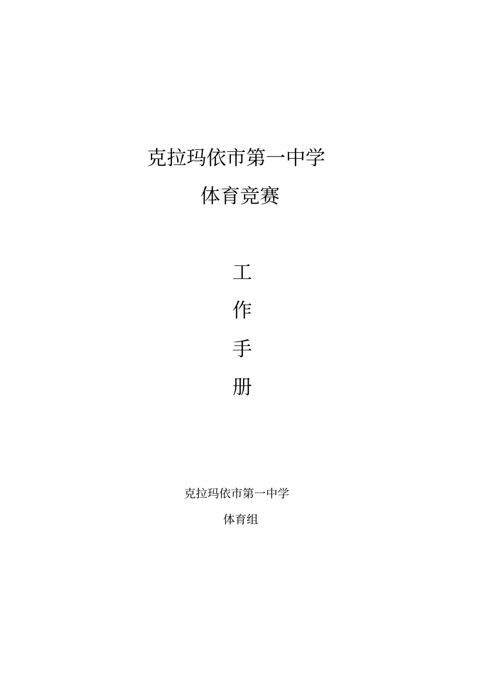 体育竞赛工作手册_第1页