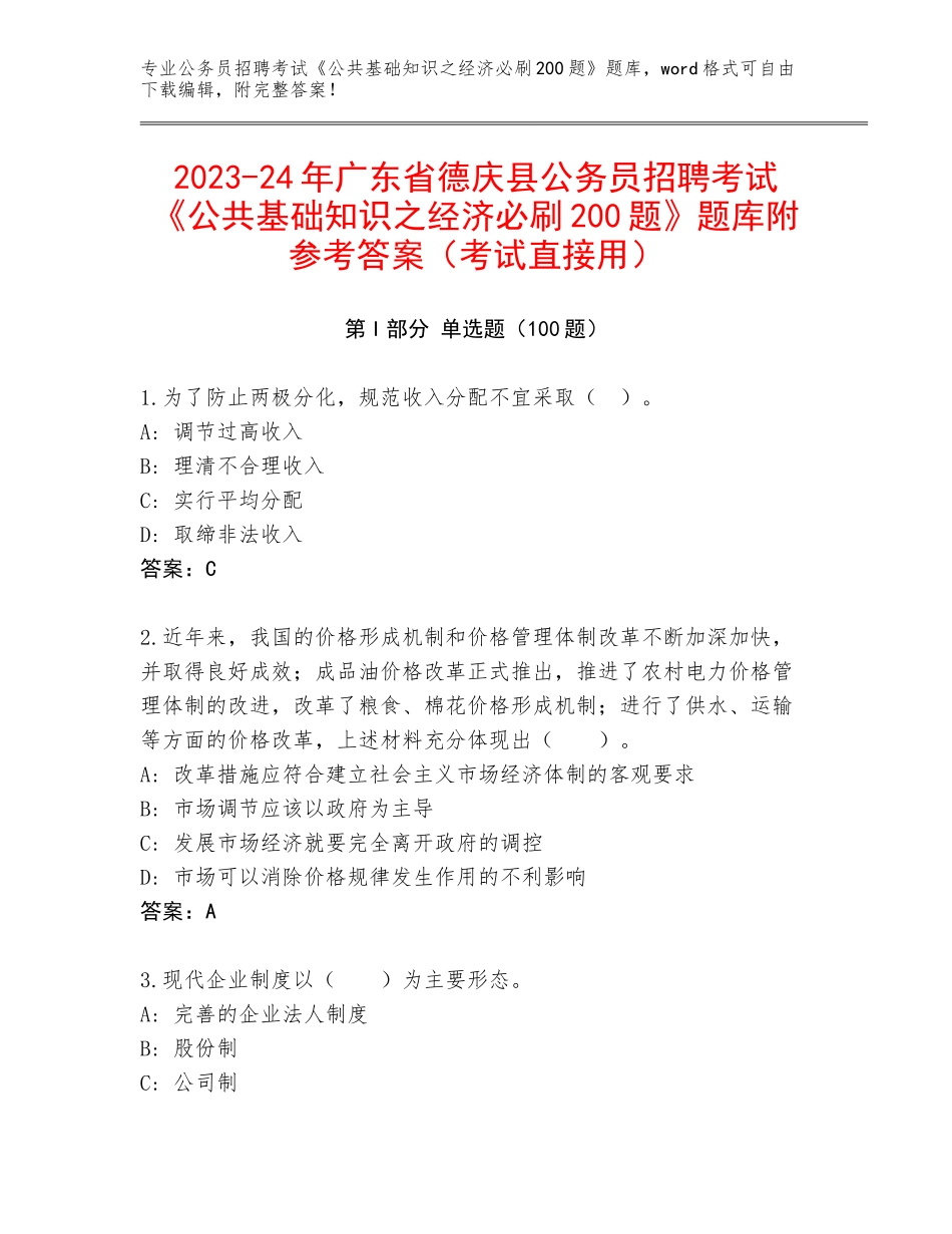 2023-24年广东省德庆县公务员招聘考试《公共基础知识之经济必刷200题》题库附参考答案（考试直接用）_第1页
