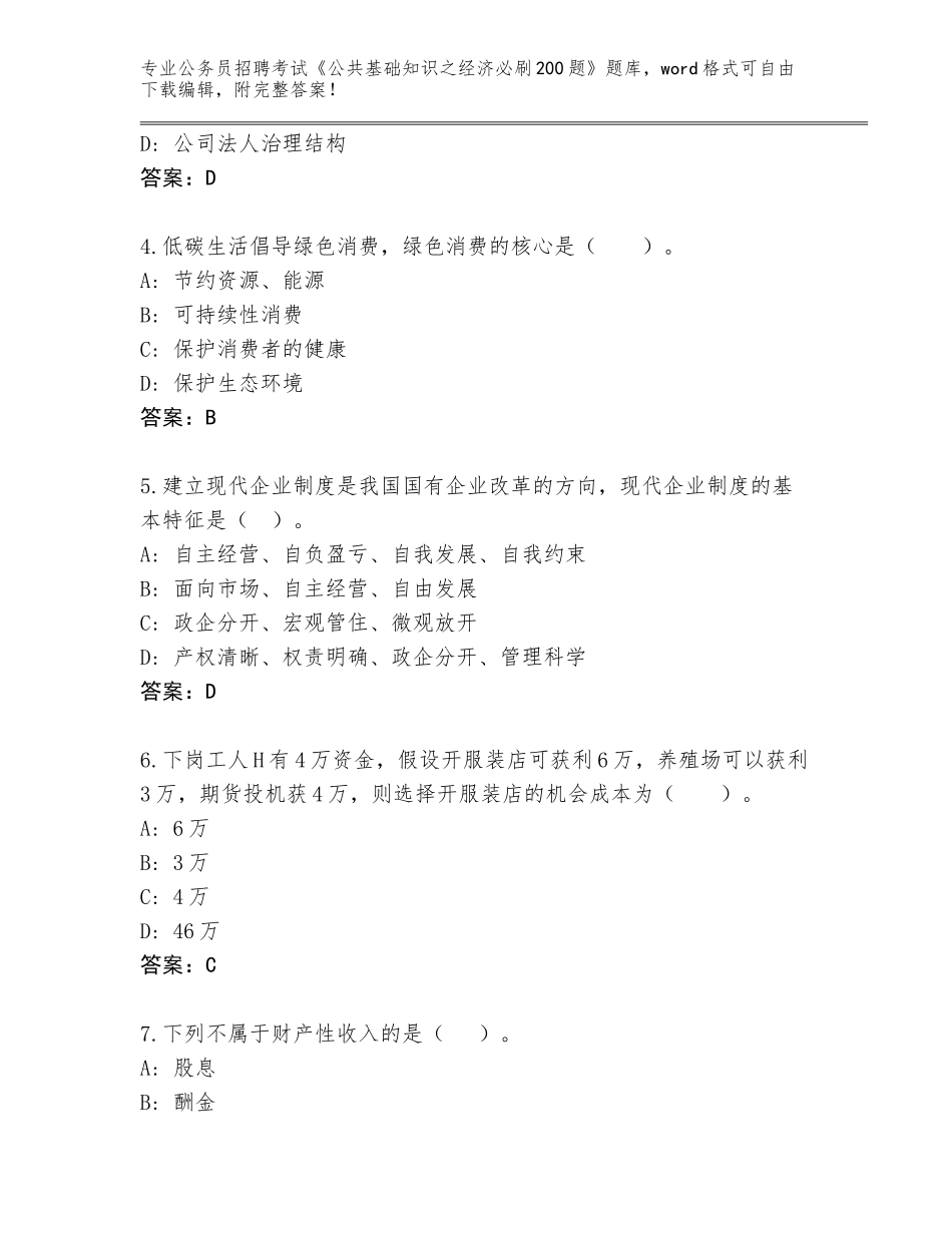 2023-24年广东省德庆县公务员招聘考试《公共基础知识之经济必刷200题》题库附参考答案（考试直接用）_第2页