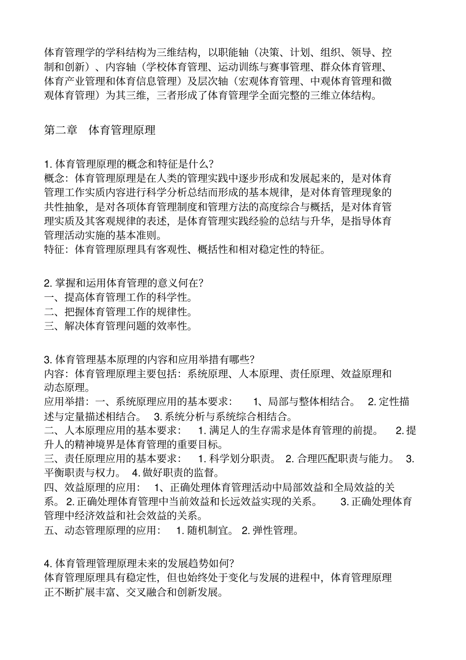 体育管理学第三版张瑞林复习题及答案_第2页