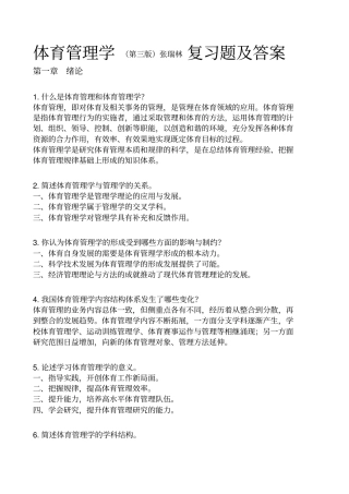 体育管理学第三版张瑞林复习题及答案