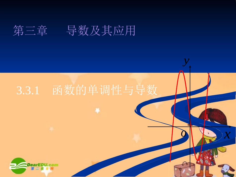 高中数学：331(函数的单调性与导数)课件(新人教A版选修1-1) 课件_第1页