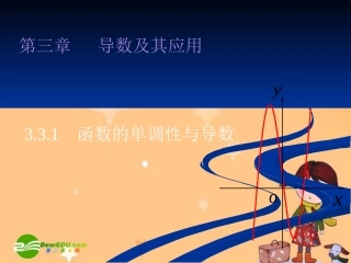 高中数学：331(函数的单调性与导数)课件(新人教A版选修1-1) 课件