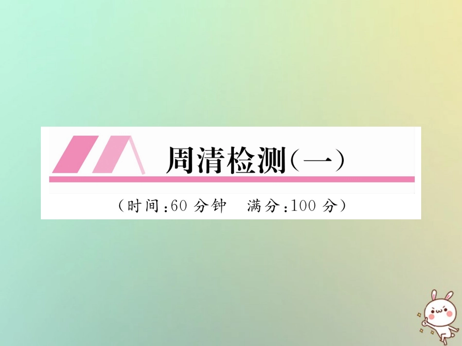 秋八年级数学上册 周清检测(一)作业课件 (新版)北师大版 课件_第1页