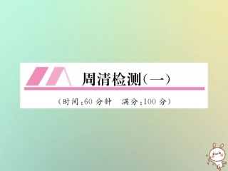 秋八年级数学上册 周清检测(一)作业课件 (新版)北师大版 课件