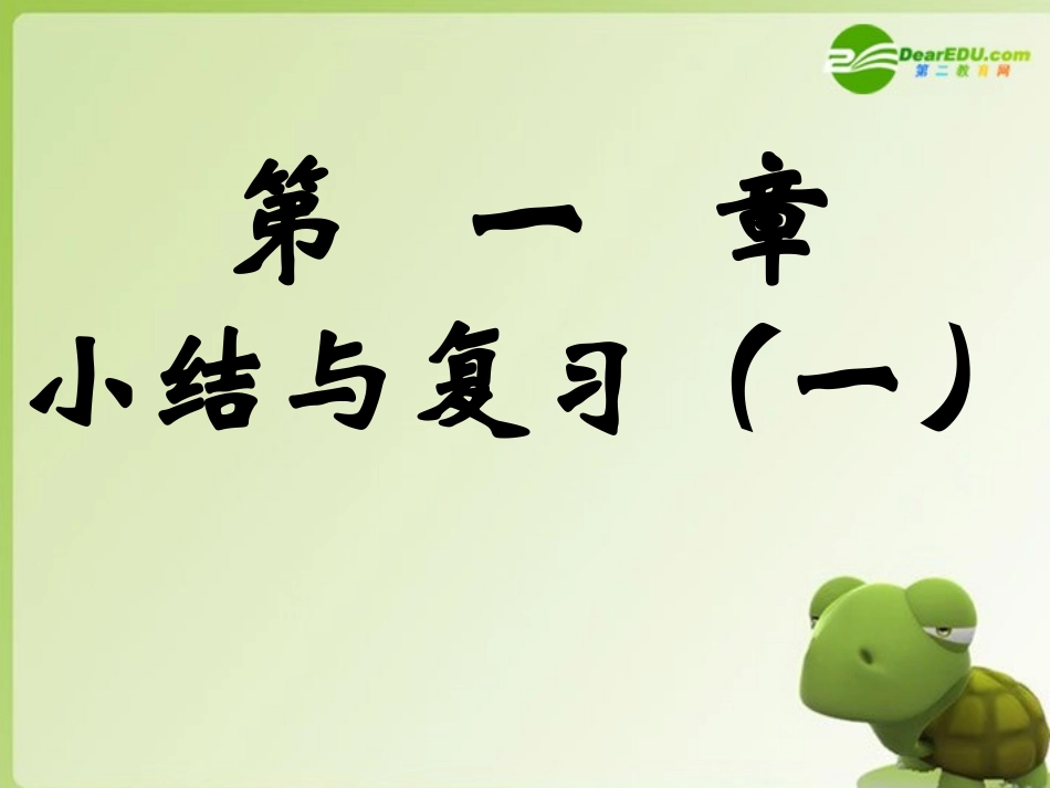 高中数学 第一章小结与复习一课件 新人教A版必修1 课件_第1页