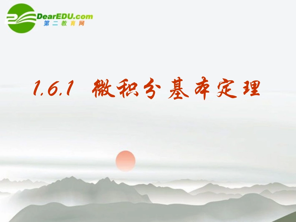 高中数学 161微积分基本定理课件 新人教A版选修2-2 课件_第1页