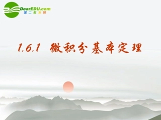 高中数学 161微积分基本定理课件 新人教A版选修2-2 课件