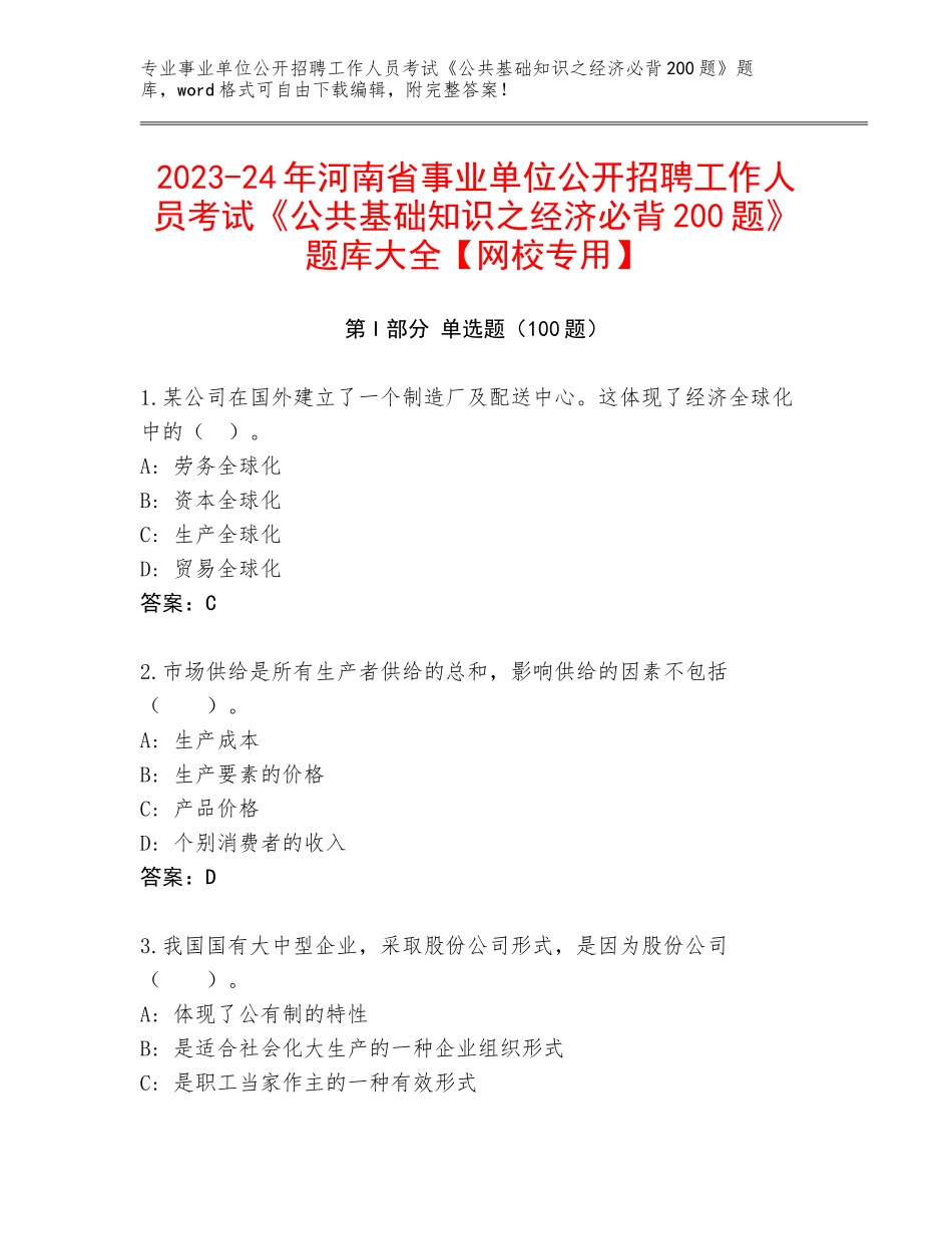 2023-24年河南省事业单位公开招聘工作人员考试《公共基础知识之经济必背200题》题库大全【网校专用】_第1页