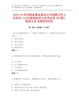 2023-24年河南省事业单位公开招聘工作人员考试《公共基础知识之经济必背200题》题库大全【网校专用】