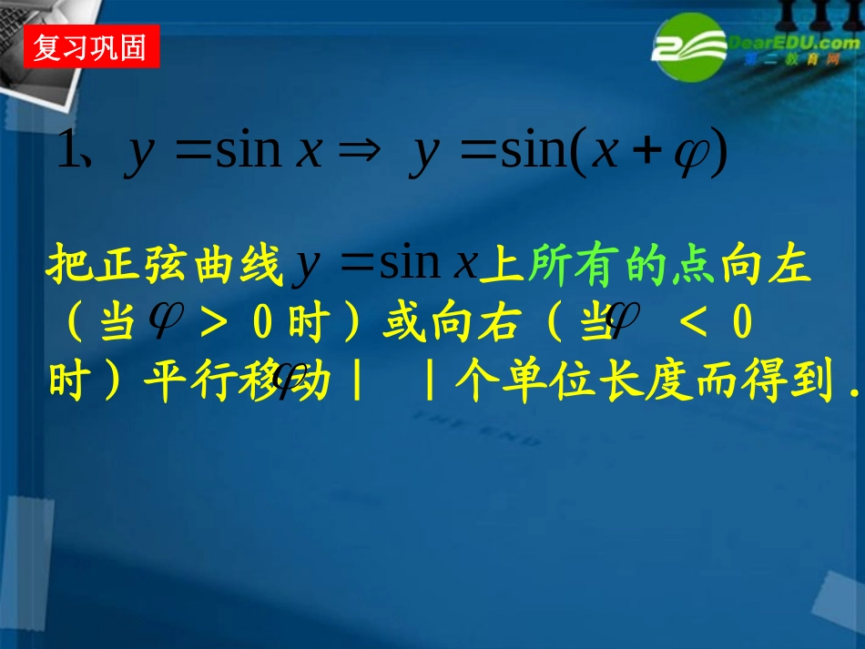 高中数学 15 函数y=Asin(wxφ)的图像2课件 新人教A版必修4 课件_第2页