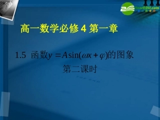 高中数学 15 函数y=Asin(wxφ)的图像2课件 新人教A版必修4 课件