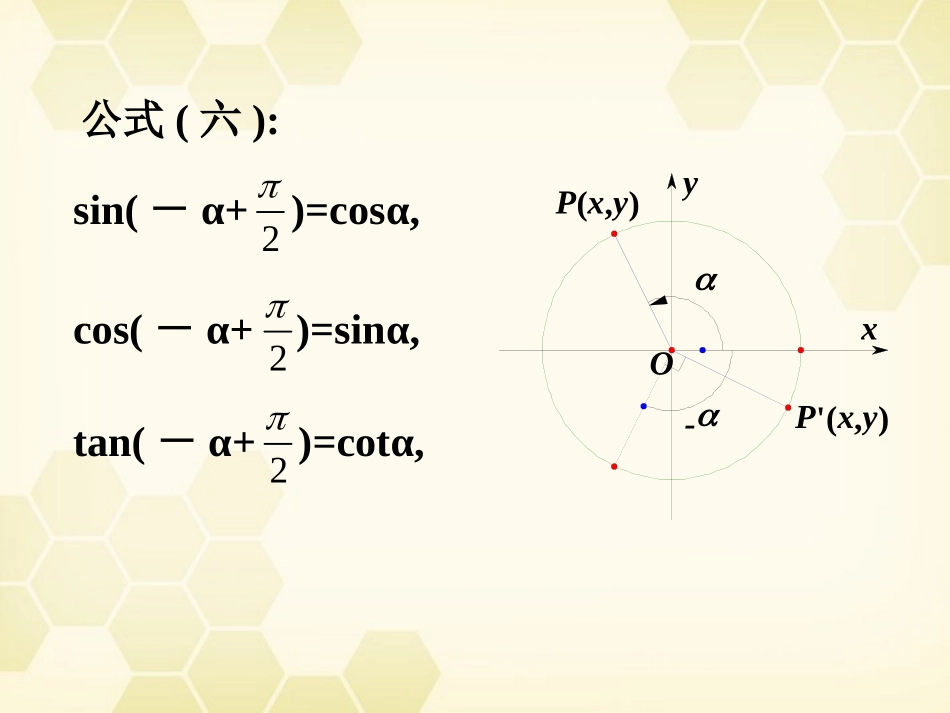 高中数学 124( 诱导公式)课件(2)  新人教B版必修4 课件_第3页
