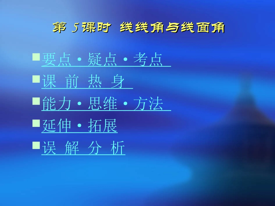 高三数学高考基础复习：第九章第5课时  线线角与线面角课件_第1页