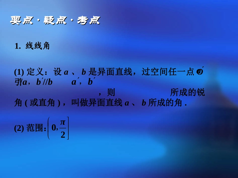 高三数学高考基础复习：第九章第5课时  线线角与线面角课件_第2页