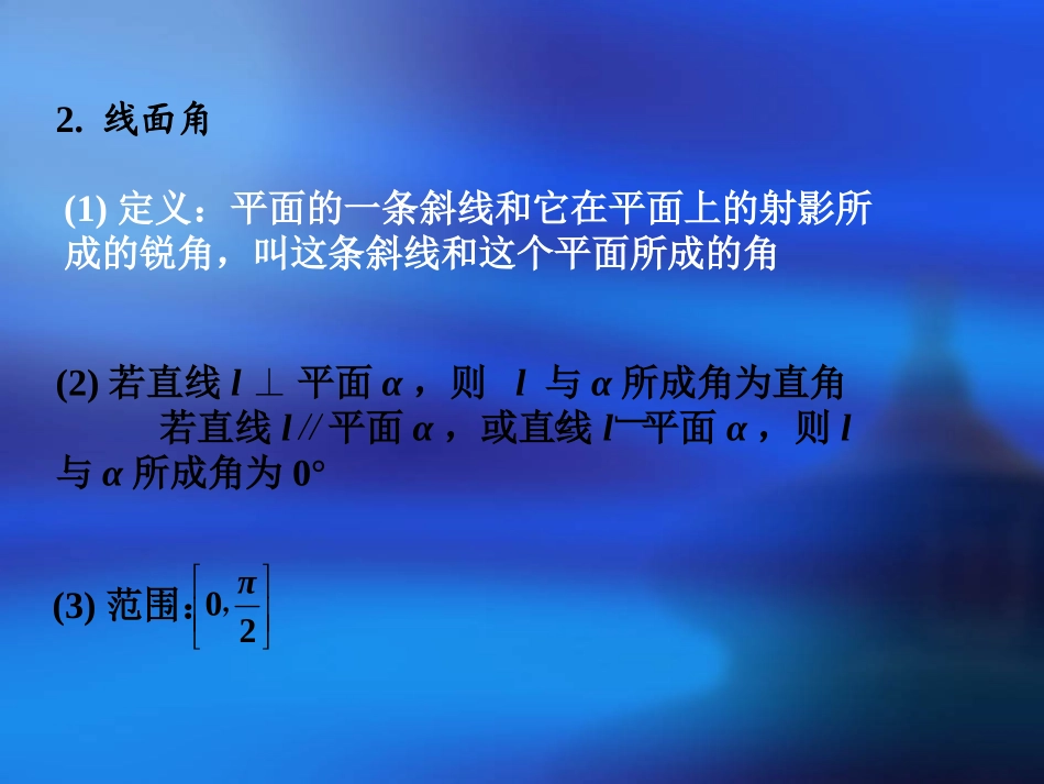 高三数学高考基础复习：第九章第5课时  线线角与线面角课件_第3页