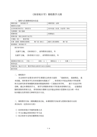 体育统计学课程教学大纲