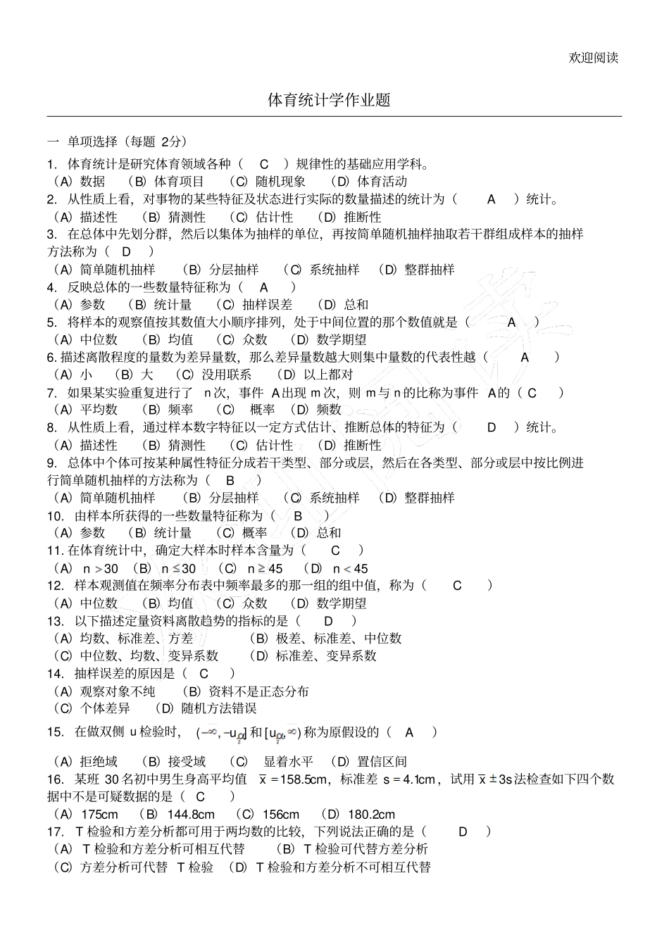 体育统计学练习习题_第1页