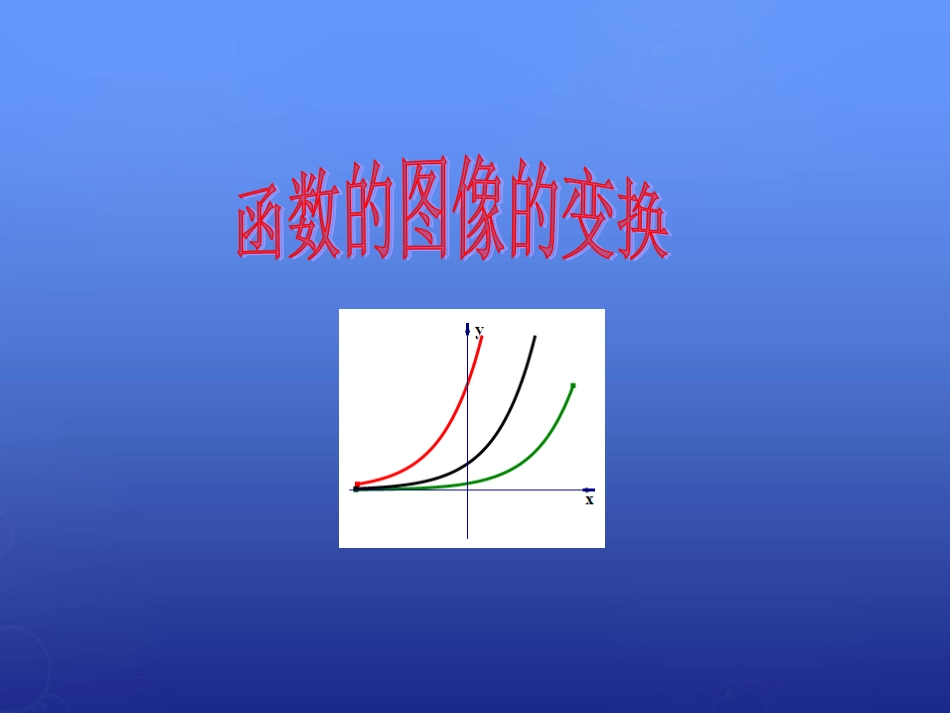 高中数学 函数的图像的变换课件 北师大版必修1 课件_第1页