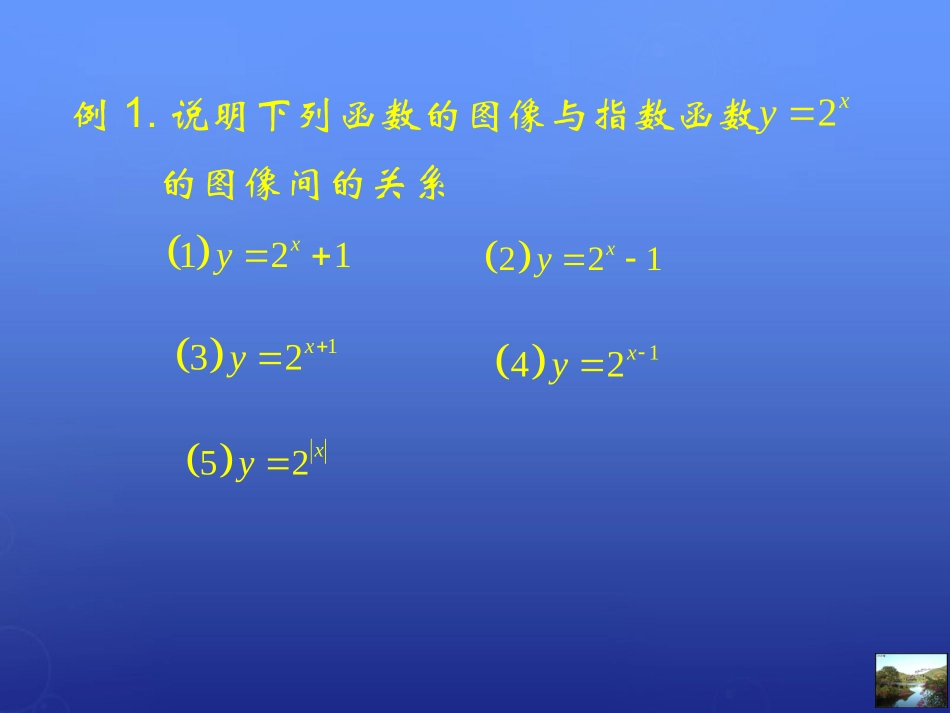 高中数学 函数的图像的变换课件 北师大版必修1 课件_第2页