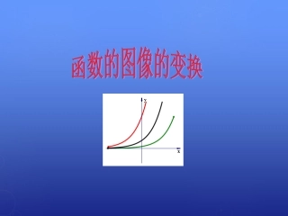 高中数学 函数的图像的变换课件 北师大版必修1 课件