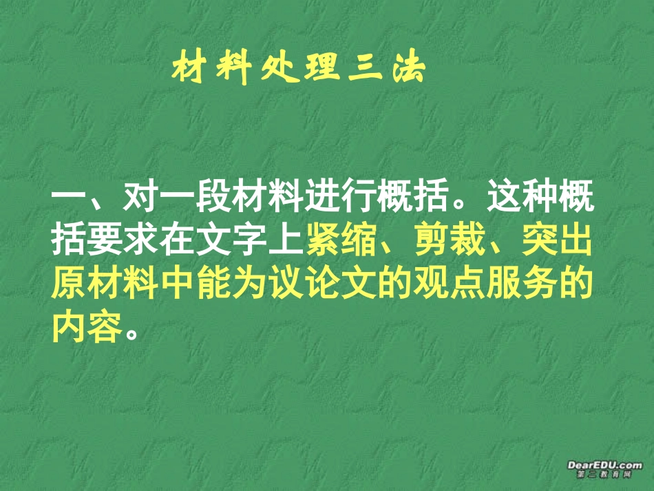 高一语文材料处理三法课件 新课标 人教版 课件_第1页