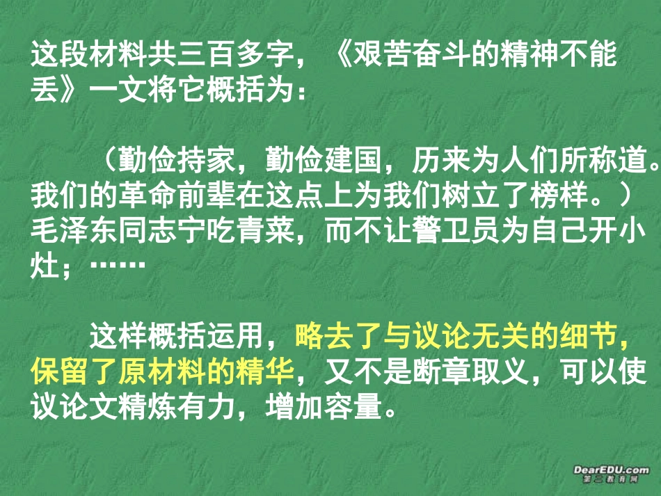 高一语文材料处理三法课件 新课标 人教版 课件_第3页
