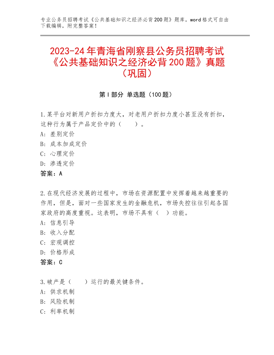 2023-24年青海省刚察县公务员招聘考试《公共基础知识之经济必背200题》真题（巩固）_第1页