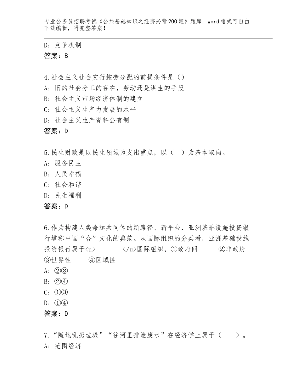 2023-24年青海省刚察县公务员招聘考试《公共基础知识之经济必背200题》真题（巩固）_第2页