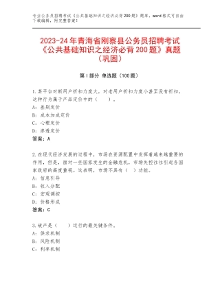 2023-24年青海省刚察县公务员招聘考试《公共基础知识之经济必背200题》真题（巩固）