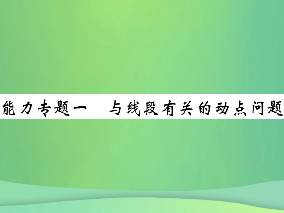 秋七年级数学上册 能力专卷一 与线段有关的动点问卷课件 (新版)北师大版 课件_第1页