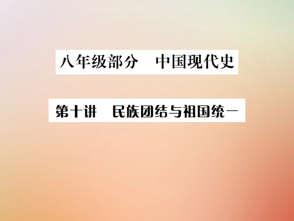 秋中考历史总复习突破 第十讲 民族团结与祖国统一课件_第1页