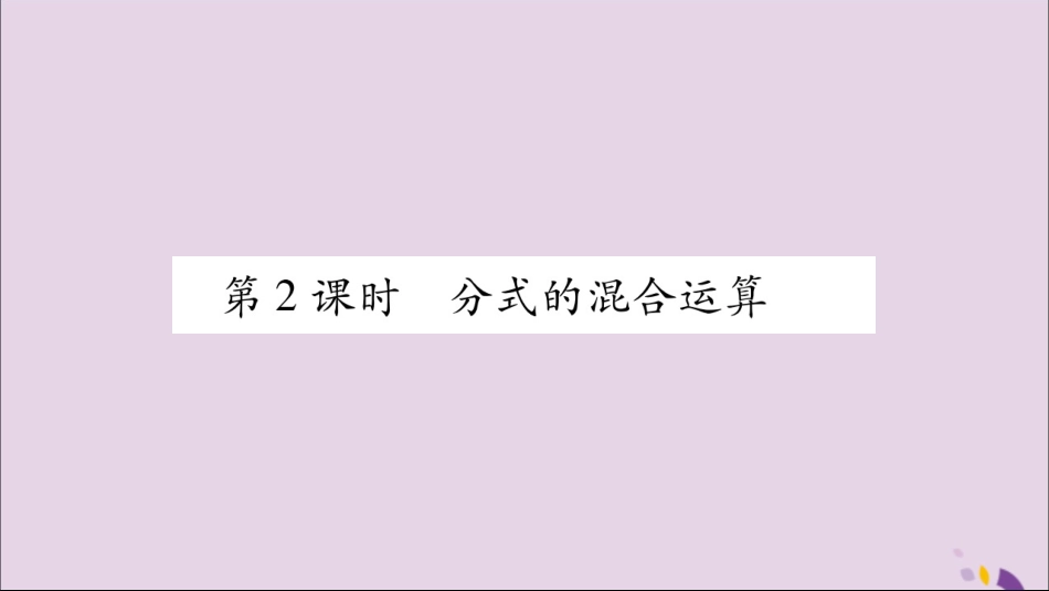 秋八年级数学上册 第十五章 分式 15.2 分式的运算 15.2.2 分式的加减 第2课时 分式的混合运算习题课件 (新版)新人教版 课件_第1页
