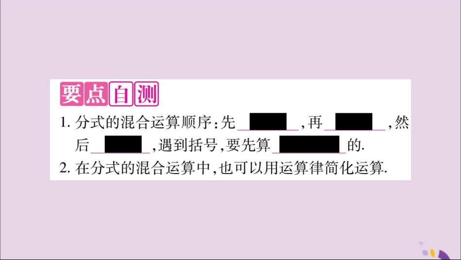 秋八年级数学上册 第十五章 分式 15.2 分式的运算 15.2.2 分式的加减 第2课时 分式的混合运算习题课件 (新版)新人教版 课件_第2页