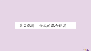 秋八年级数学上册 第十五章 分式 15.2 分式的运算 15.2.2 分式的加减 第2课时 分式的混合运算习题课件 (新版)新人教版 课件
