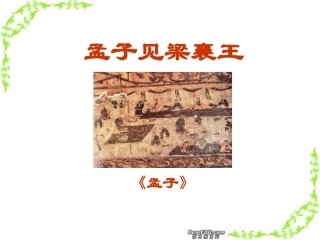 高三语文孟子见梁襄王课件 苏教版 课件