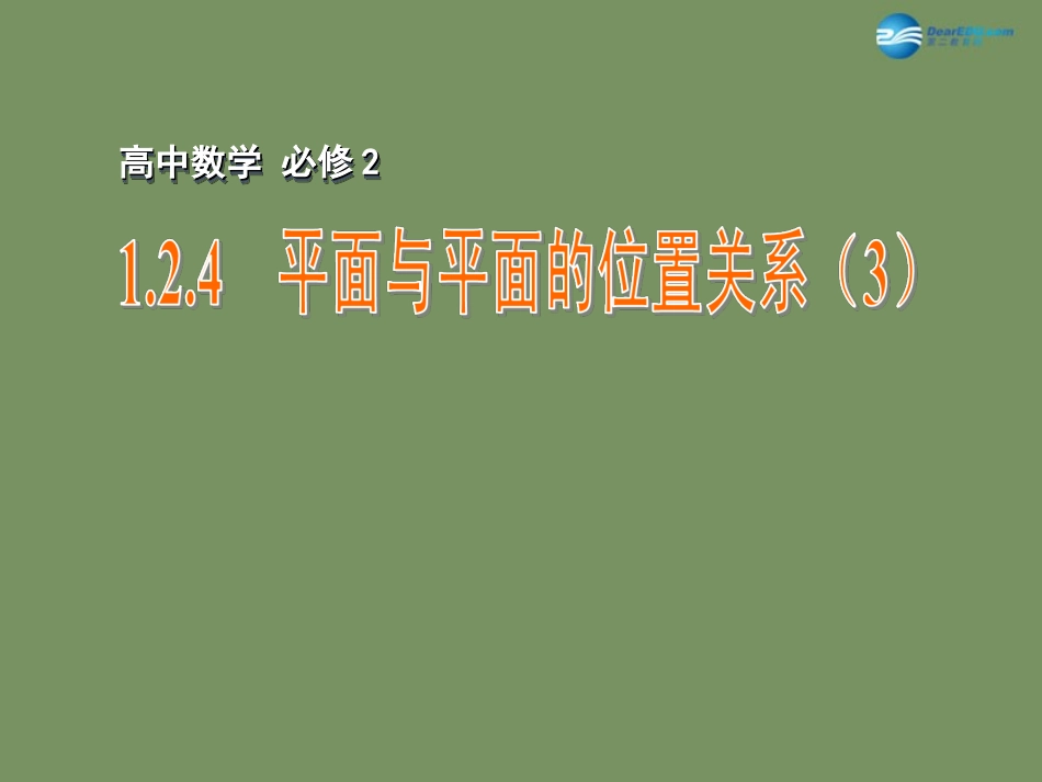 高中数学 124 平面与平面的位置关系(3)课件 苏教版必修2 课件_第1页