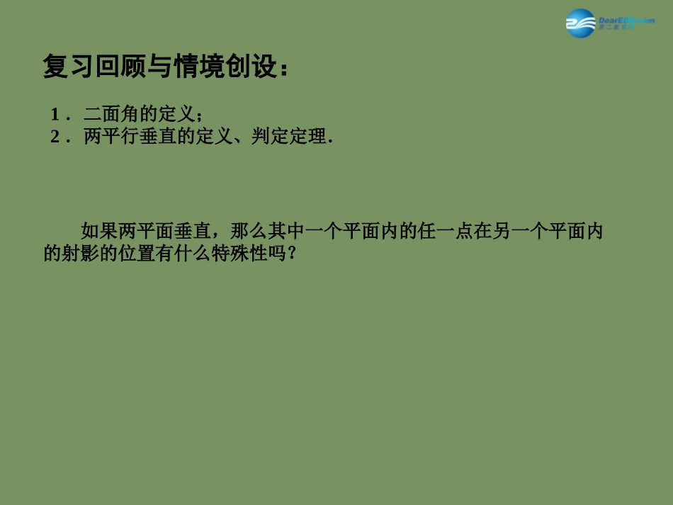 高中数学 124 平面与平面的位置关系(3)课件 苏教版必修2 课件_第2页