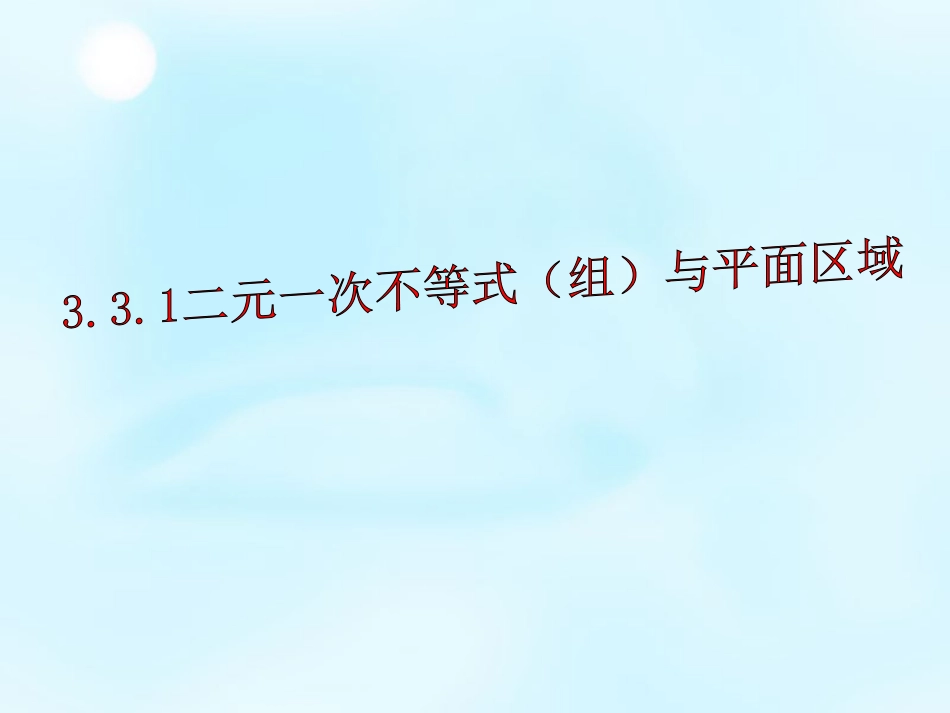 高中数学 二元一次不等式组与平面区域课件 新人教版必修5 课件_第1页