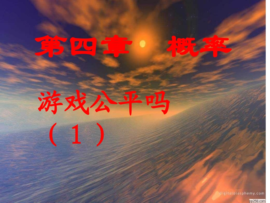 福建省福鼎市高一数学(游戏公平吗)课件_第1页