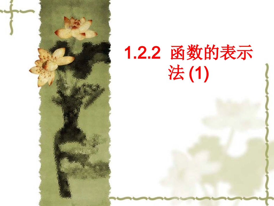 高中数学：122 (函数的表示法)课件1(新人教A版必修1) 课件_第1页