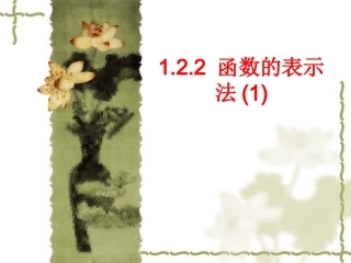 高中数学：122 (函数的表示法)课件1(新人教A版必修1) 课件