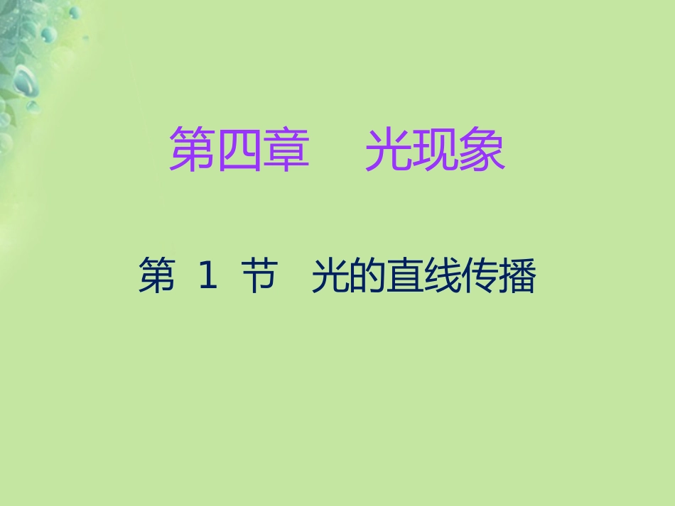 秋八年级物理上册 第四章 第1节 光的直线传播习题课件 (新版)新人教版 课件_第1页