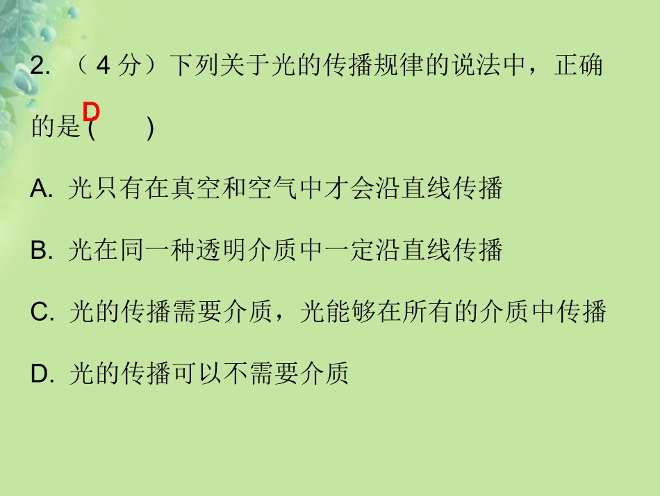 秋八年级物理上册 第四章 第1节 光的直线传播习题课件 (新版)新人教版 课件_第3页