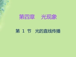 秋八年级物理上册 第四章 第1节 光的直线传播习题课件 (新版)新人教版 课件