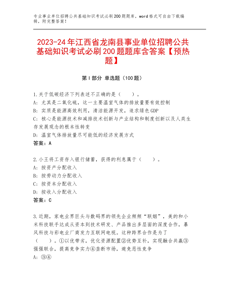 2023-24年江西省龙南县事业单位招聘公共基础知识考试必刷200题题库含答案【预热题】_第1页