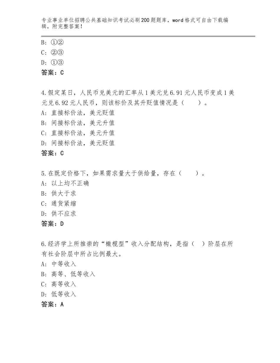 2023-24年江西省龙南县事业单位招聘公共基础知识考试必刷200题题库含答案【预热题】_第2页